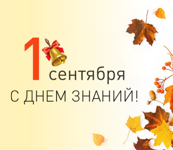 Поздравляем Вас с Днем Знаний!